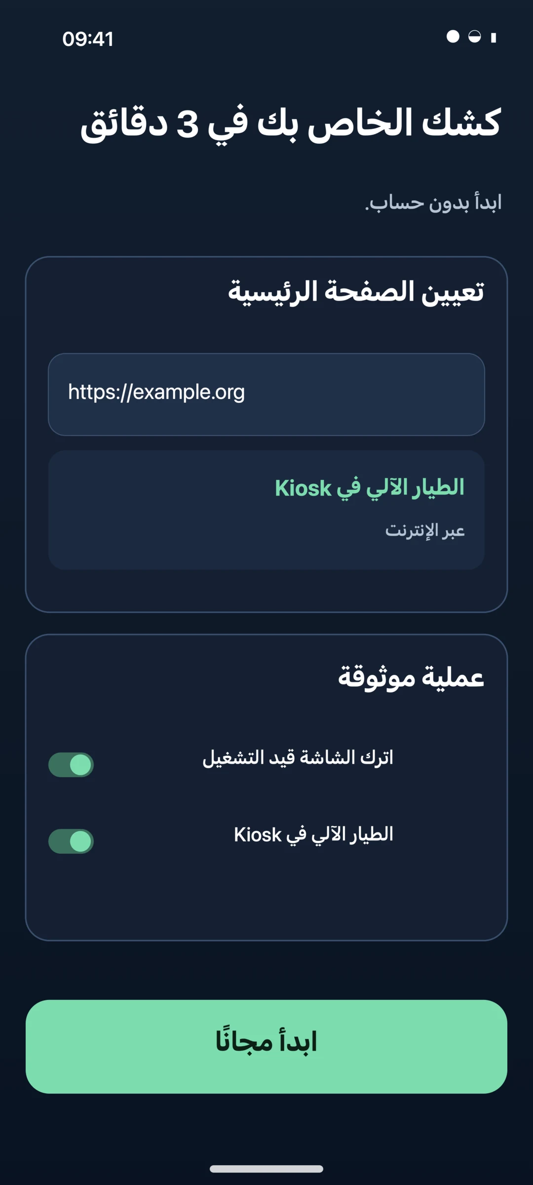 معالج الإعداد لمتصفح KioskPilot Android Kiosk