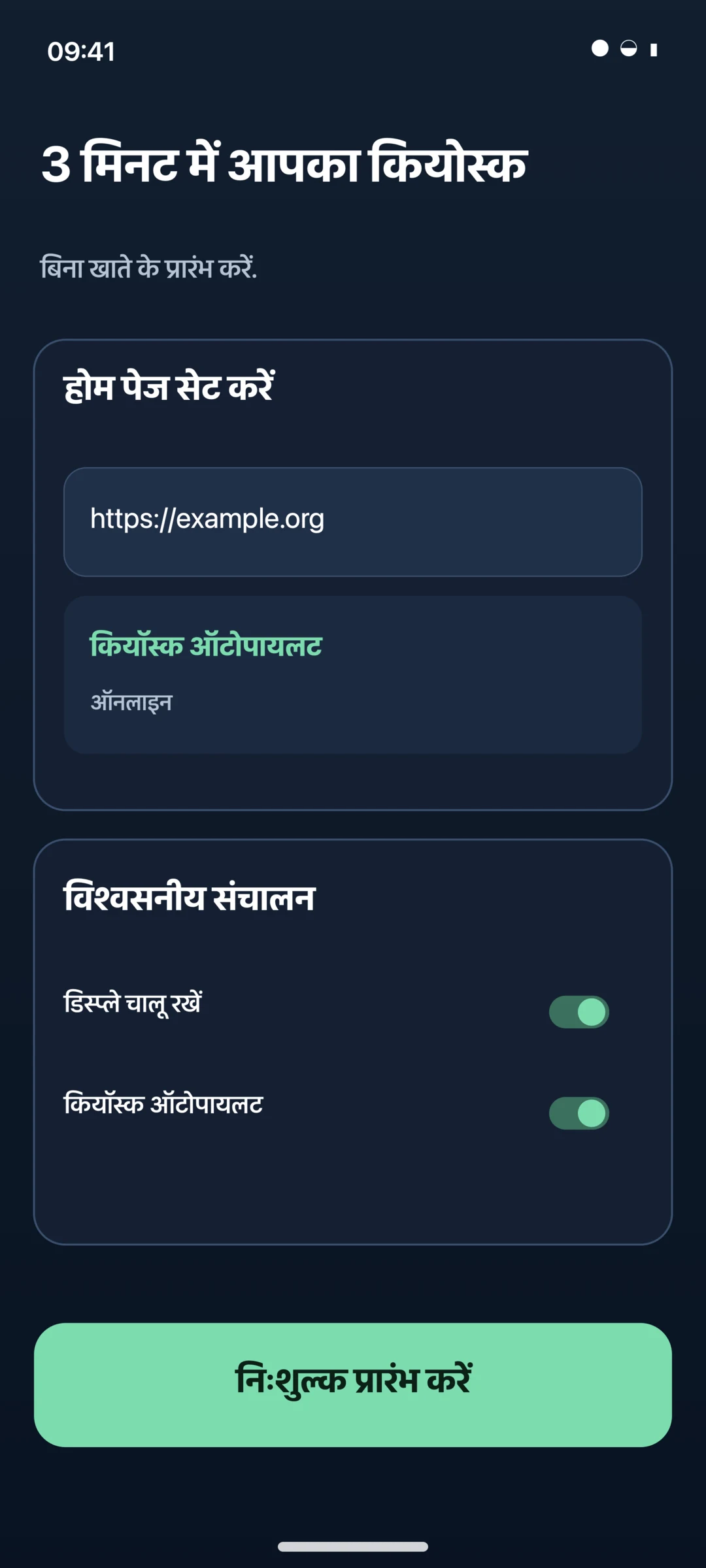 KioskPilot Android कियोस्क ब्राउज़र सेटअप विज़ार्ड