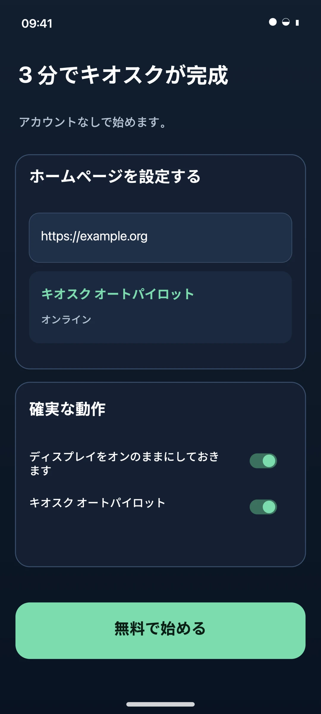 KioskPilot Android Kiosk Browser のセットアップ ウィザード