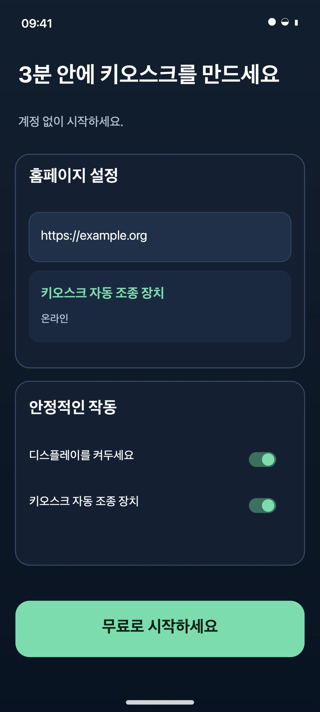 KioskPilot Android 키오스크 브라우저 설정 마법사